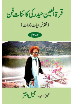 Qurratul Ain Haider ki Kayenat-e-fan  Vol-3