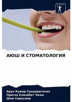 АЮШ И СТОМАТОЛОГИЯ