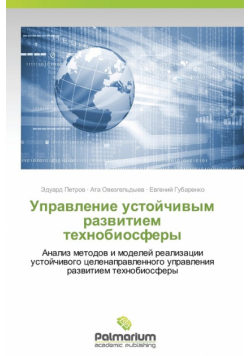 Upravlenie ustoychivym razvitiem tekhnobiosfery