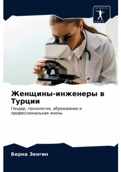 Женщины-инженеры в Турции