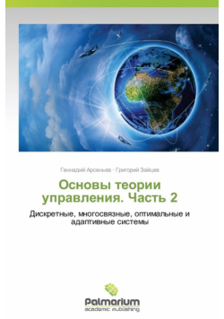 Основы теории управления. Часть 2