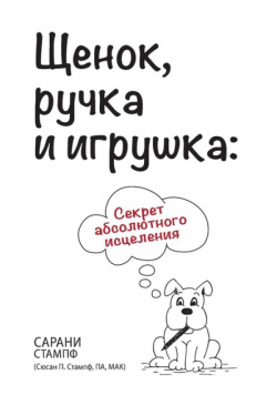 Щенок, ручка и игрушка