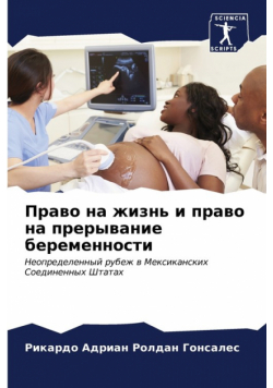 Право на жизнь и право на прерывание беременности
