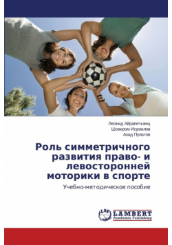 Rol' simmetrichnogo razvitiya pravo- i levostoronney motoriki v sporte