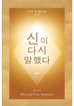 신이 다시 말했다 (God Has Spoken Again - Korean Edition)
