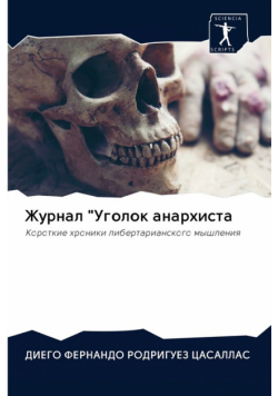 Журнал "Уголок анархиста