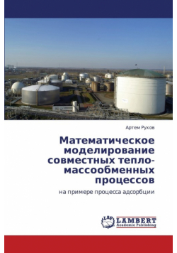 Matematicheskoe Modelirovanie Sovmestnykh Teplo-Massoobmennykh Protsessov
