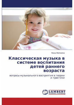 Klassicheskaya Muzyka V Sisteme Vospitaniya Detey Rannego Vozrasta