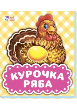 Spotkanie z bajką. Kurczak Ryaba w.ukraińska
