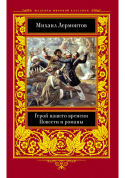 Герой нашего времени. Повести и романы
