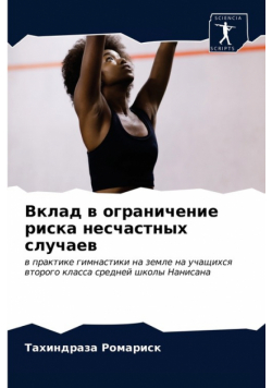 Вклад в ограничение риска несчастных случаев