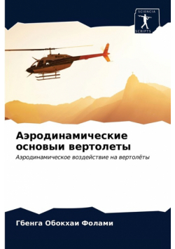 Аэродинамические основыи вертолеты