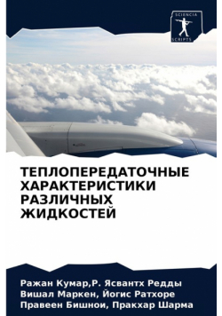 ТЕПЛОПЕРЕДАТОЧНЫЕ ХАРАКТЕРИСТИКИ РАЗЛИЧНЫХ ЖИДКОСТЕЙ
