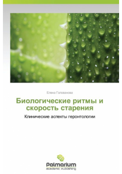Biologicheskie Ritmy I Skorost' Stareniya