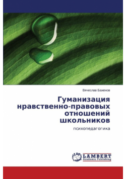 Gumanizatsiya nravstvenno-pravovykh otnosheniy shkol'nikov