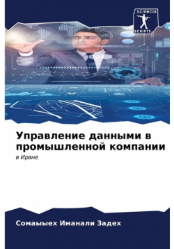 Управление данными в промышленной компании