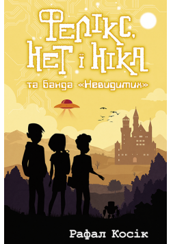 Час фентезі (Книга 1). Фелікс, Нет і Ніка та банда "Невидимих"