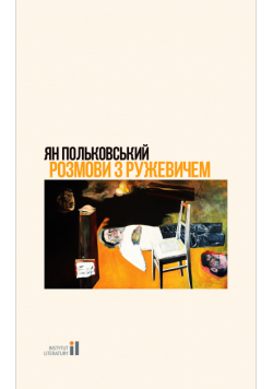 Розмови з Ружевичем