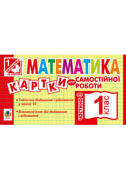 Математика. 1 клас. Картки для самостійної роботи. Частина третя. НУШ