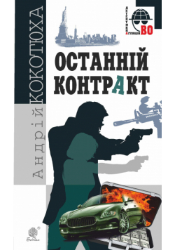 Останній контракт