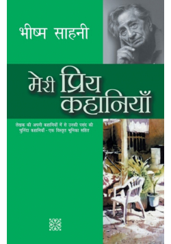 Meri Priya Kahaniyaan
