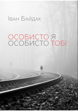 Особисто я особисто тобі