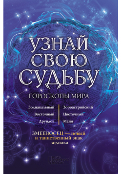 Узнай свою судьбу. Гороскопы мира