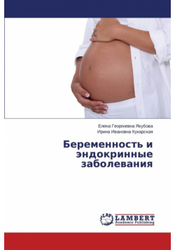 Беременность и эндокринные заболевания