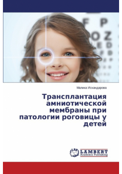 Transplantatsiya Amnioticheskoy Membrany Pri Patologii Rogovitsy U Detey