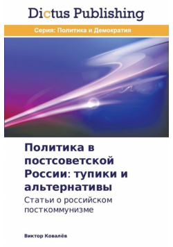 Politika v postsovetskoy Rossii
