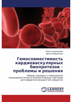 Gemosovmestimost' Kardiovaskulyarnykh Bioprotezov - Problemy I Resheniya