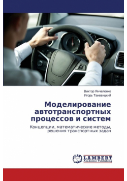 Моделирование автотранспортных процессов и систем