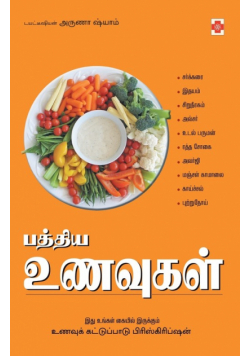 Paththiya Unavugal
