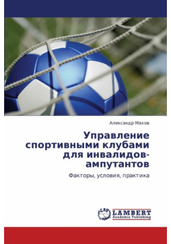 Upravlenie sportivnymi klubami dlya invalidov-amputantov