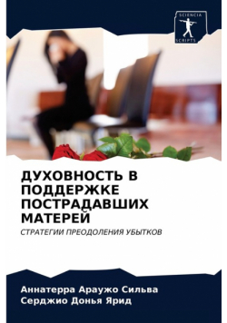 ДУХОВНОСТЬ В ПОДДЕРЖКЕ ПОСТРАДАВШИХ МАТЕРЕЙ