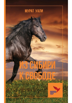 Из Сибири к Свободе