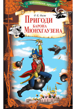 Пригоди барона Мюнхгаузена