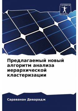 Предлагаемый новый алгоритм анализа иерархической кластеризации
