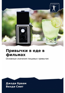 Привычки в еде в фильмах