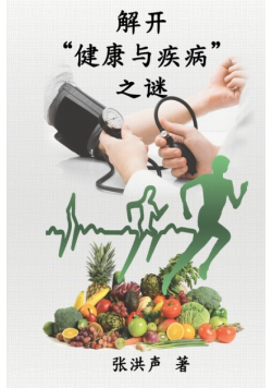 The Mystery of Health and Disease (Simplified Chinese Edition)
