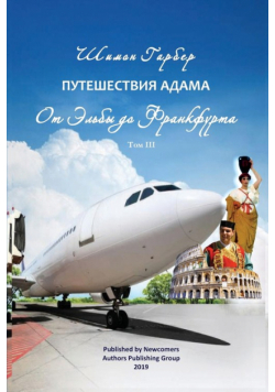 Путешествия Адама том 3