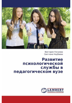 Razvitie Psikhologicheskoy Sluzhby V Pedagogicheskom Vuze