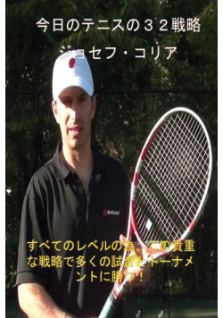 今日のテニスの３２戦略