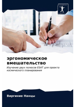 эргономическое вмешательство