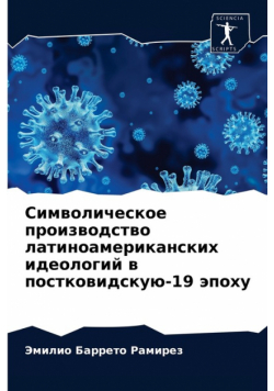Символическое производство латиноамериканских идеологий в постковидскую-19 эпоху