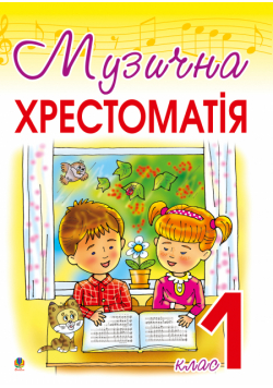 Музична хрестоматія: 1 клас