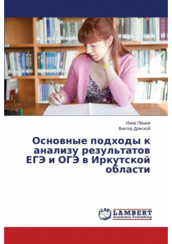 Основные подходы к анализу результатов ЕГЭ и ОГЭ в Иркутской области