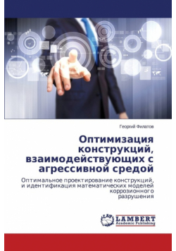 Optimizatsiya Konstruktsiy, Vzaimodeystvuyushchikh S Agressivnoy Sredoy