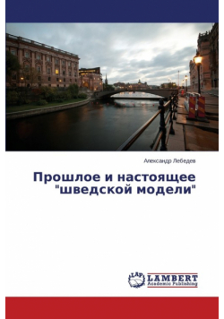 Proshloe i nastoyashchee "shvedskoy modeli"