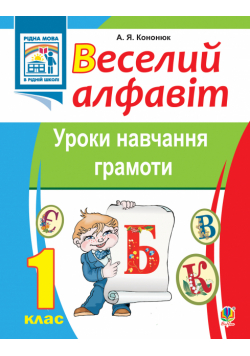 Веселий алфавіт. Уроки навчання грамоти: 1 клас.